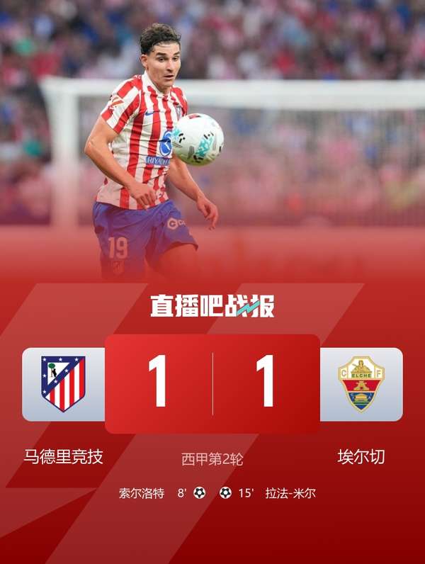 埃尔切客场对阵马竞30次难求一胜，西甲历史罕见尴尬纪录延续