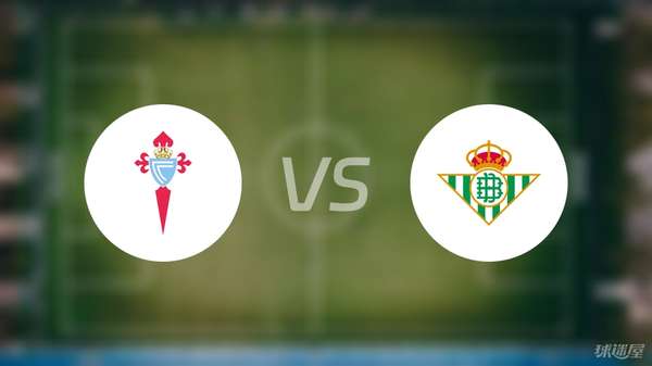 西甲前瞻：塞尔塔主场对阵贝蒂斯，伤病名单牵动战局（2025年08月28日）