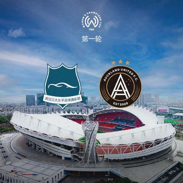 武汉女足明日迎战奥克兰联 冠军杯首秀引关注