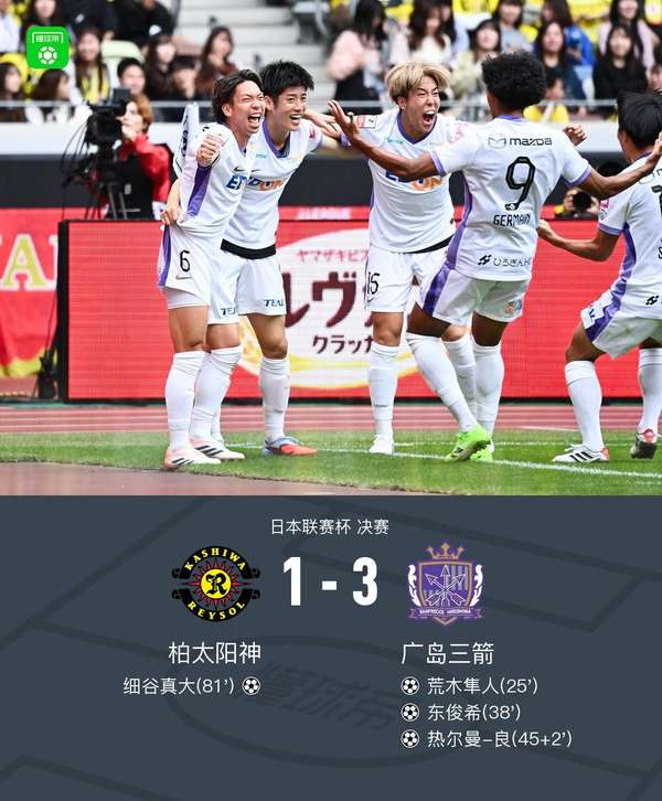 广岛三箭三球横扫柏太阳神 问鼎日本联赛杯