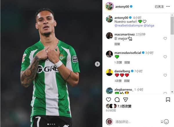 安东尼独造三球闪耀贝尼托-比利亚马林 贝蒂斯三球完胜紧追欧战区