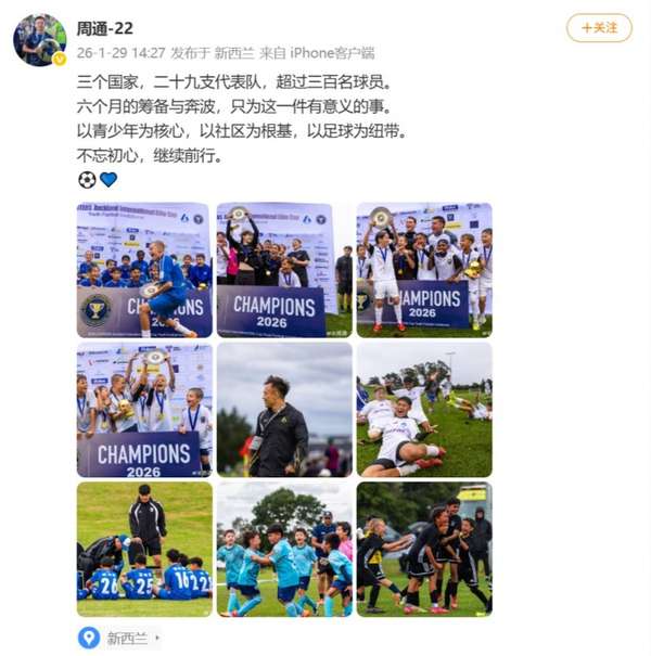 周通的足球情怀：办青少年赛事比踢球更让人热血沸腾