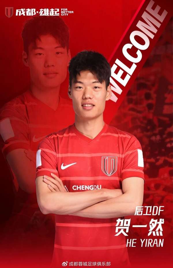 蓉城再添U23国脚 后防新星贺一然正式加盟